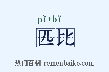 匹比是什么意思的图片